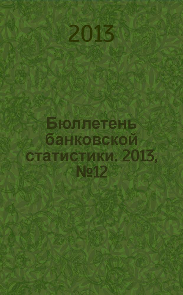Бюллетень банковской статистики. 2013, № 12 (247)