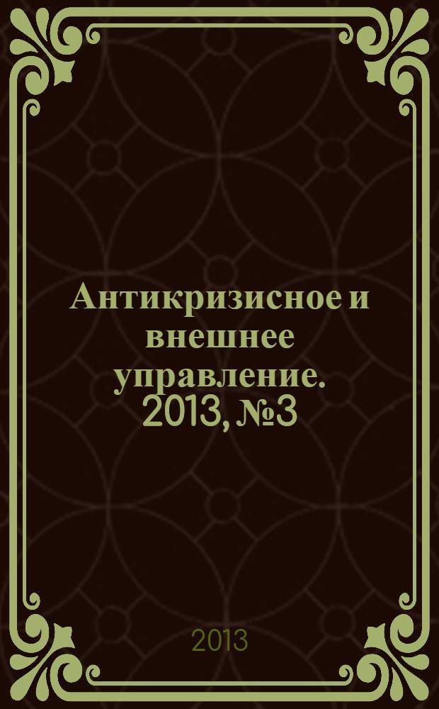 Антикризисное и внешнее управление. 2013, № 3