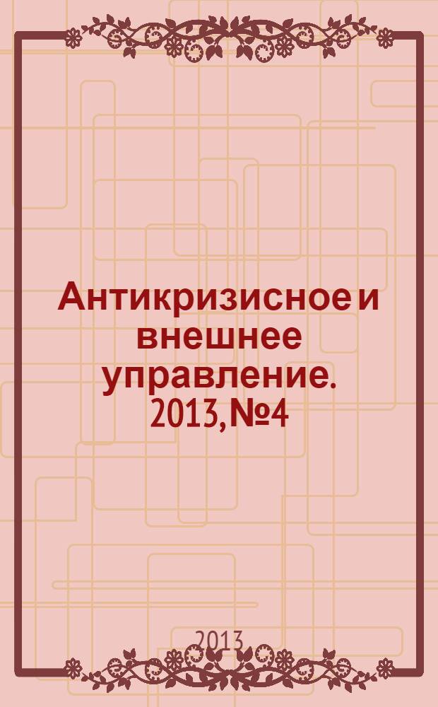 Антикризисное и внешнее управление. 2013, № 4