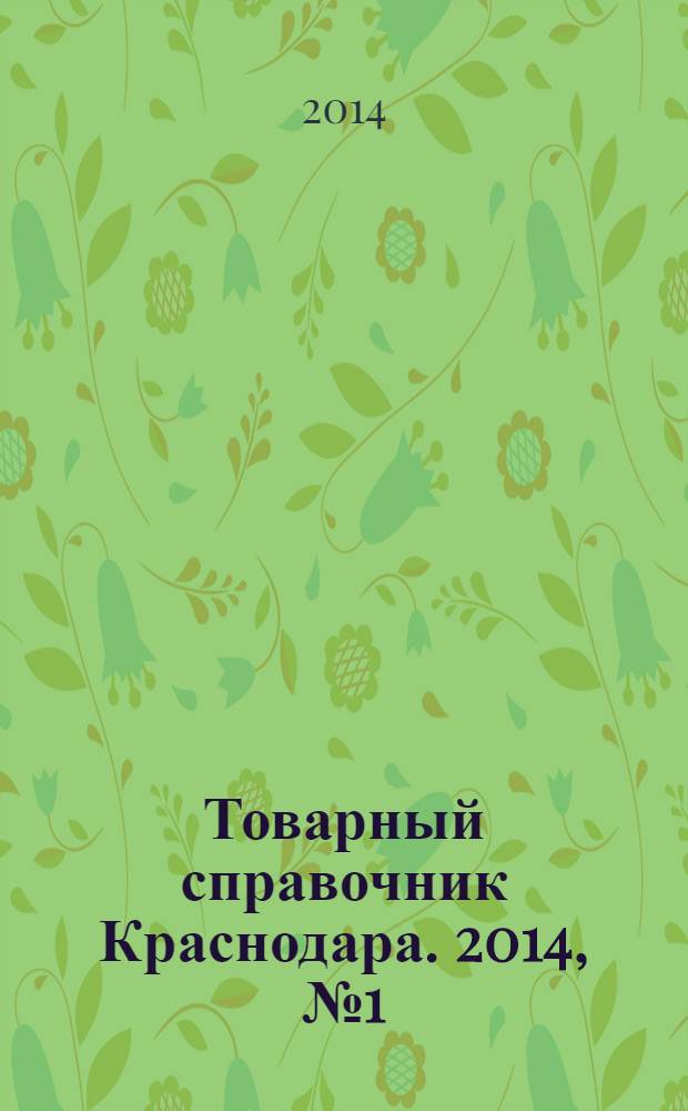 Товарный справочник Краснодара. 2014, № 1 (137)