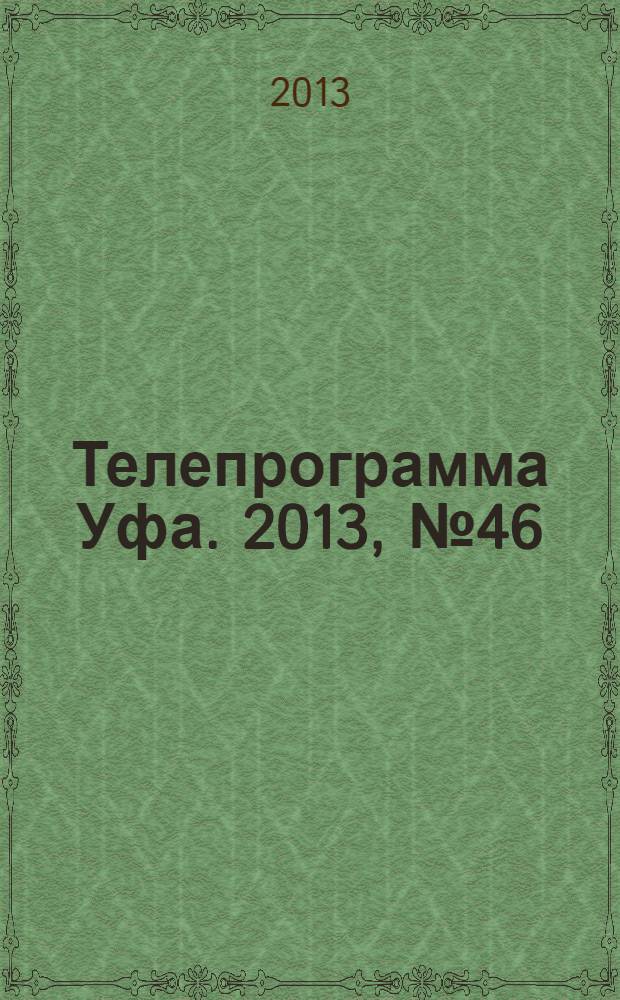 Телепрограмма [Уфа]. 2013, № 46 (561)