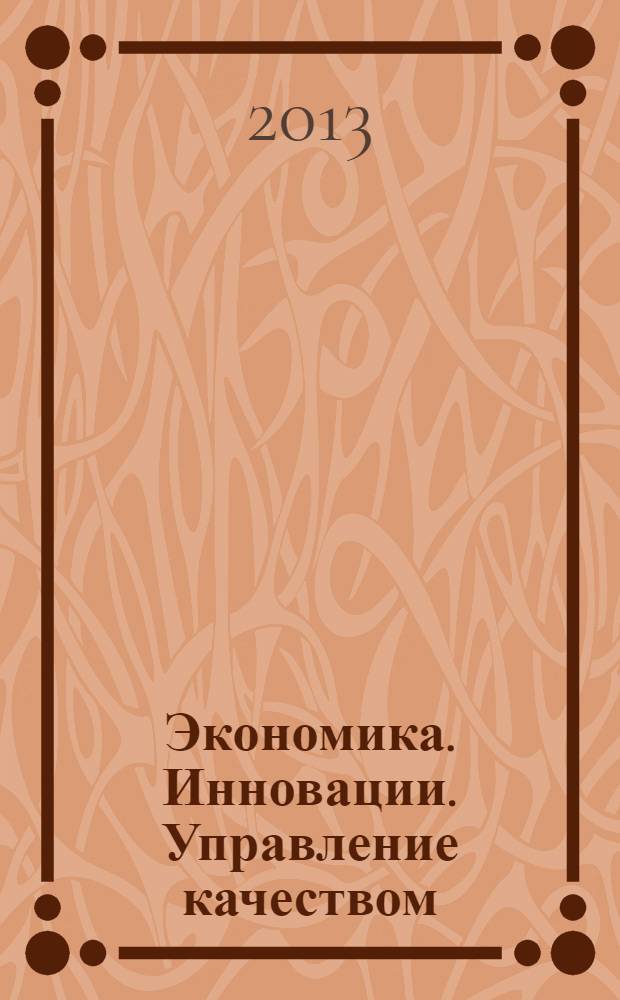 Экономика. Инновации. Управление качеством : научно-теоретический журнал. 2013, № 3 (4)