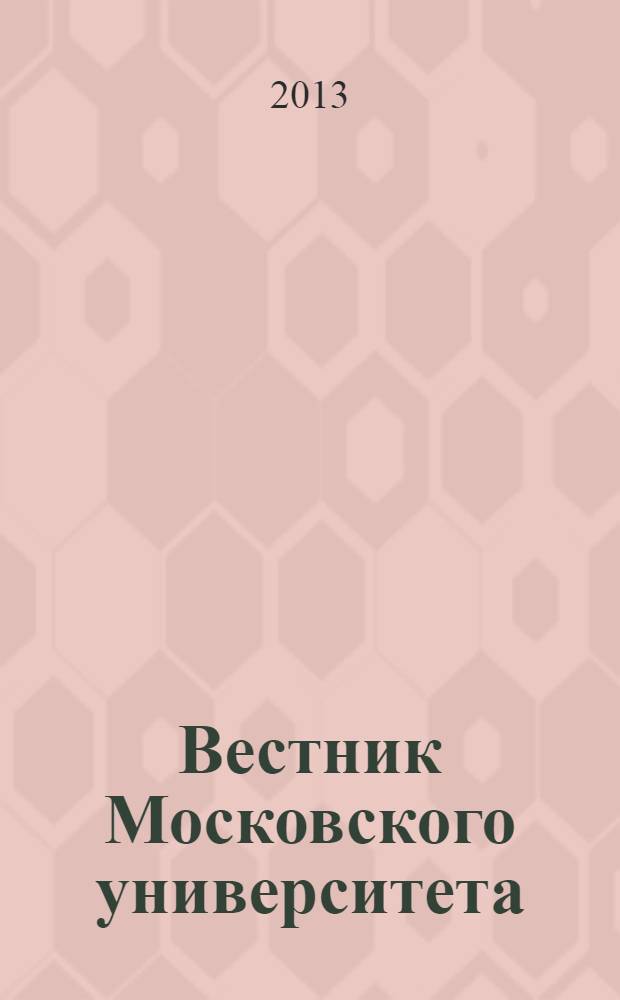 Вестник Московского университета : Науч. журн. 2013, № 3