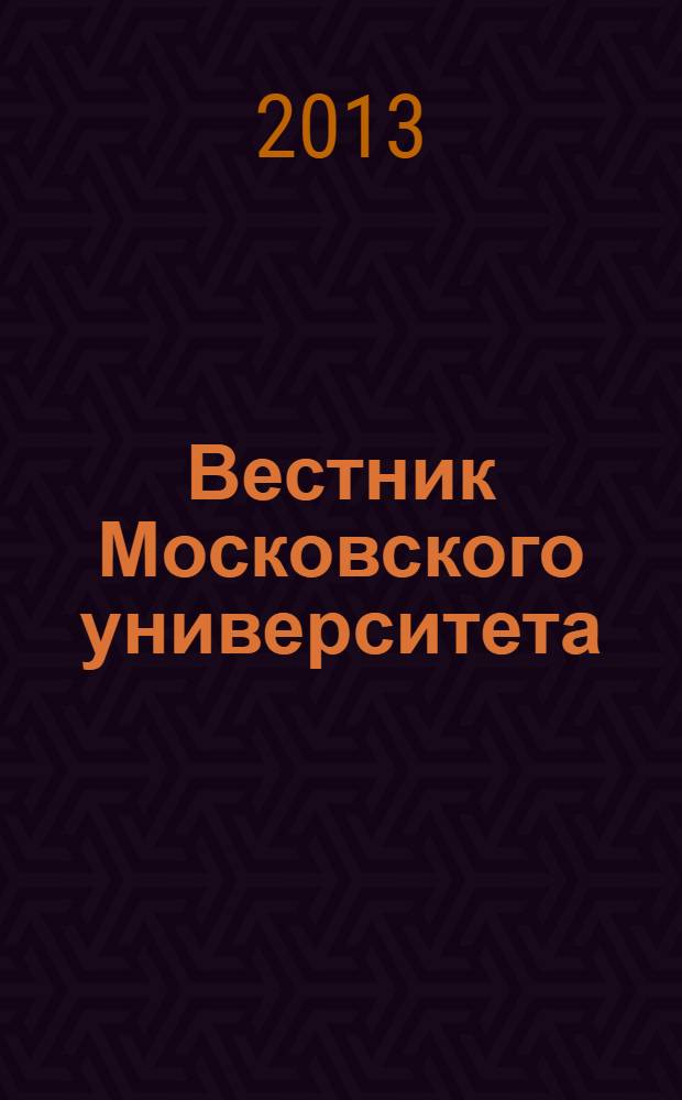 Вестник Московского университета : Науч. журн. 2013, № 3