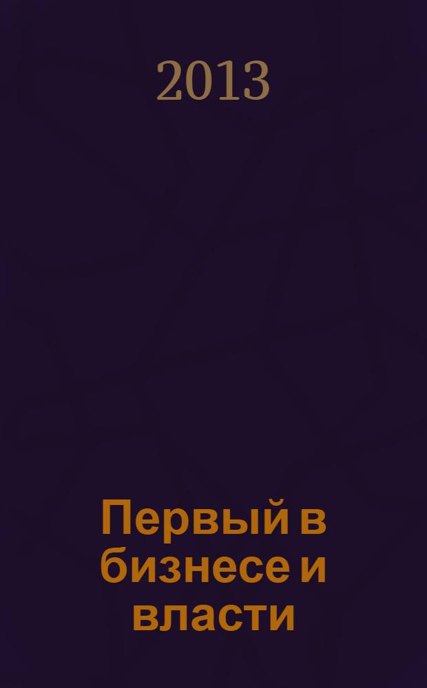 Первый в бизнесе и власти : журнал Самарской области. 2013, нояб. (43)