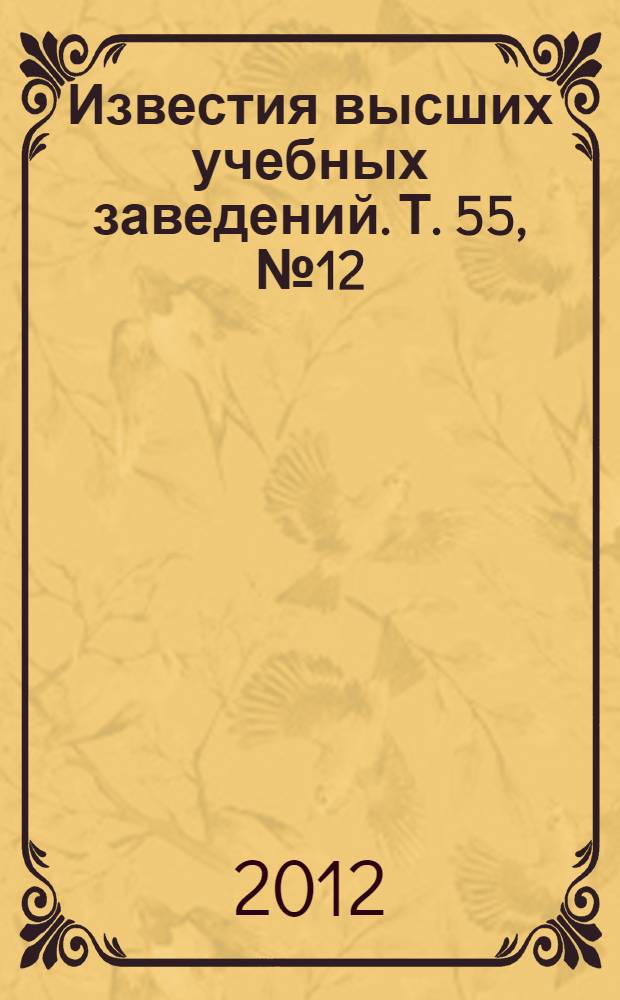 Известия высших учебных заведений. Т. 55, № 12/2