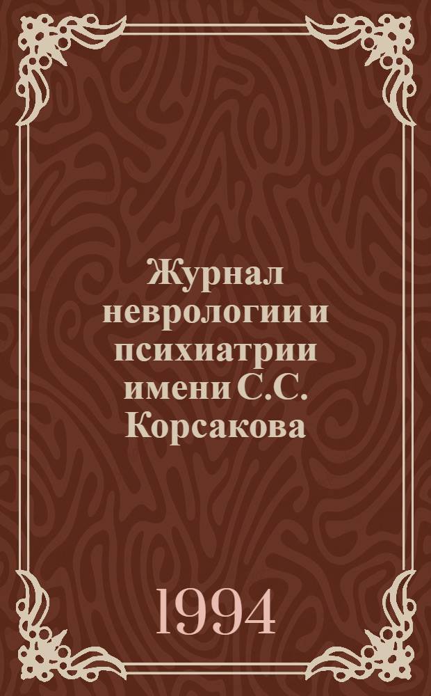 Журнал неврологии и психиатрии имени С.С. Корсакова : Науч.-практ. журн. Т. 94, вып. 6
