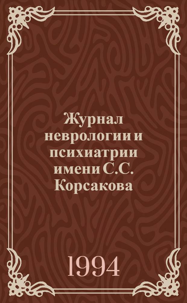 Журнал неврологии и психиатрии имени С.С. Корсакова : Науч.-практ. журн. Т. 94, вып. 6