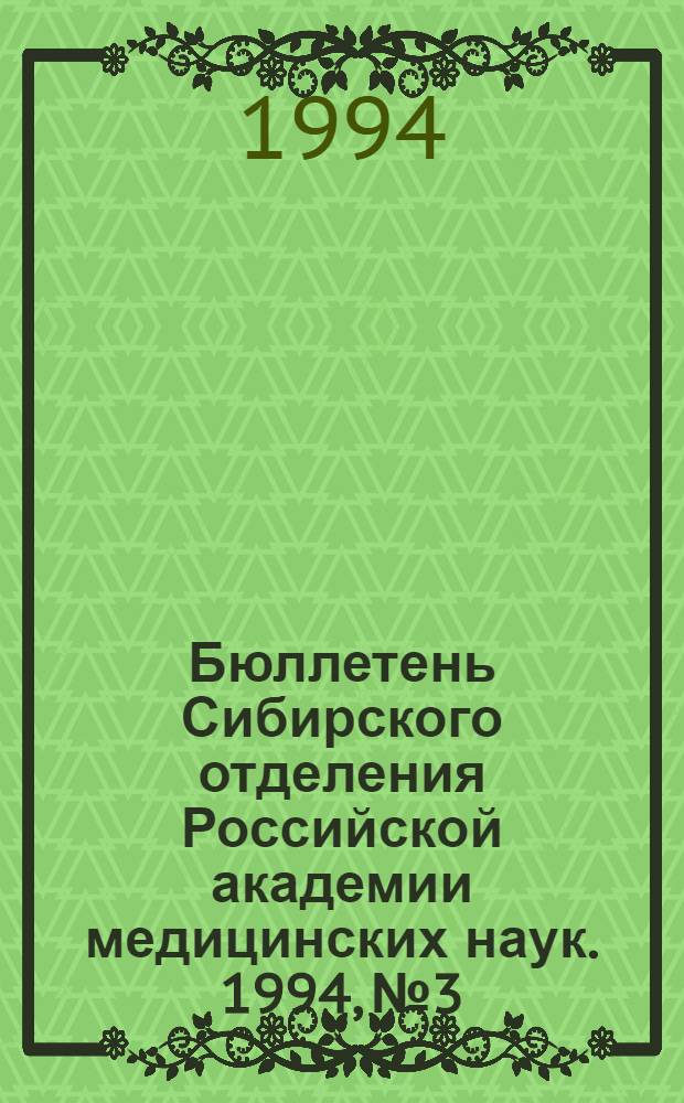 Бюллетень Сибирского отделения Российской академии медицинских наук. 1994, № 3