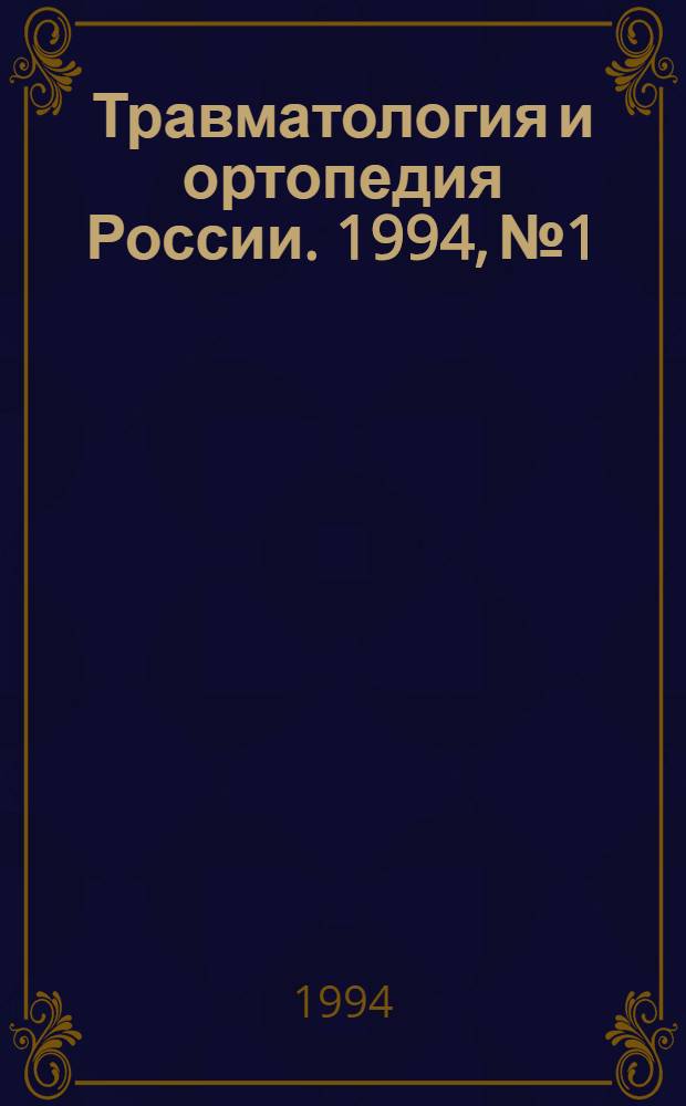 Травматология и ортопедия России. 1994, № 1