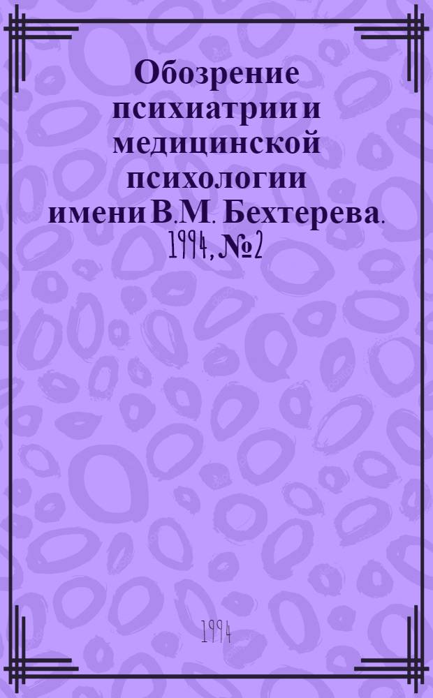Обозрение психиатрии и медицинской психологии имени В.М. Бехтерева. 1994, № 2