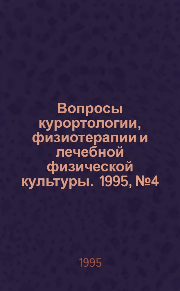 Вопросы курортологии, физиотерапии и лечебной физической культуры. 1995, № 4