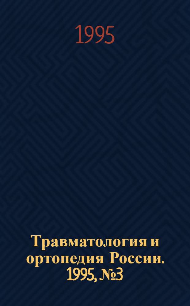 Травматология и ортопедия России. 1995, № 3