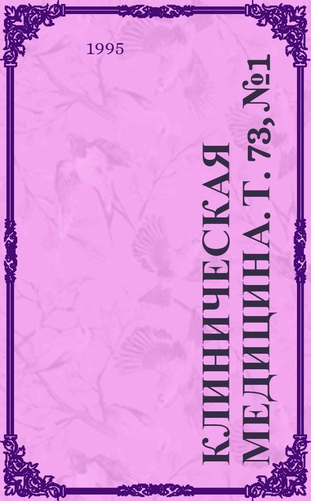 Клиническая медицина. Т. 73, № 1