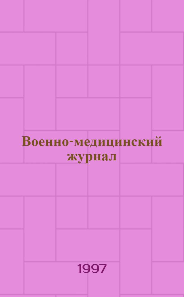 Военно-медицинский журнал : Изд. Мед. деп. Воен. М-ва. Г. 175 1997, Т. 318, № 9