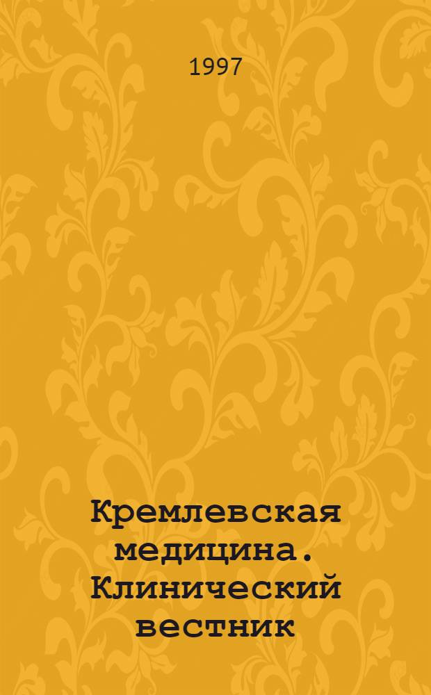 Кремлевская медицина. Клинический вестник : Ежекварт. науч.-практ. журн. Г. 5 1997, 4, ч. 1
