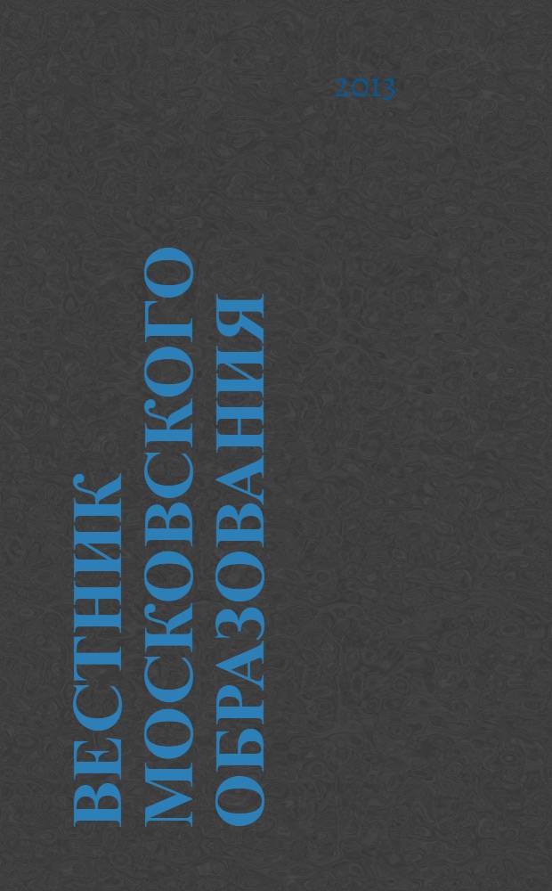 Вестник московского образования : тематическое приложение к журналу. 2013, № 1 : Начало учебного года в Москве