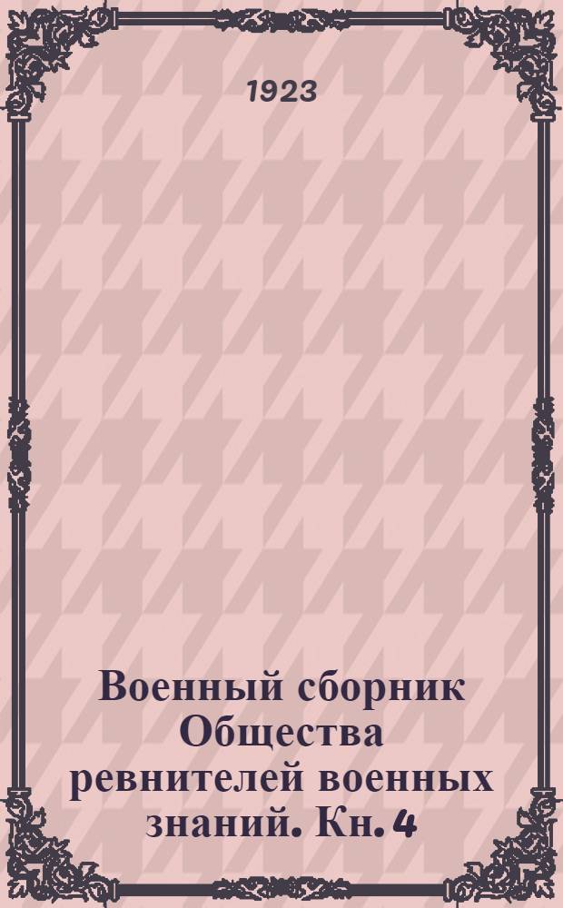 Военный сборник Общества ревнителей военных знаний. Кн. 4
