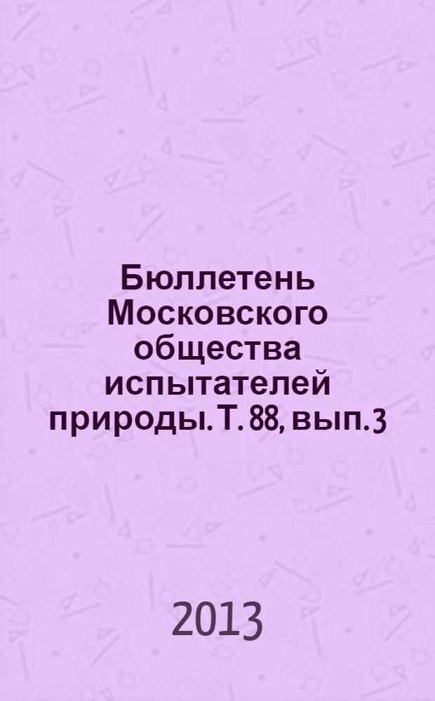 Бюллетень Московского общества испытателей природы. Т. 88, вып. 3