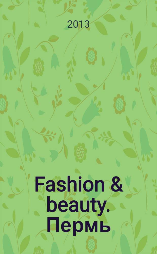 Fashion & beauty. Пермь : style-гид : журнал о моде, красоте и здоровье : ежемесячное рекламно-информационное издание = Мода и красота