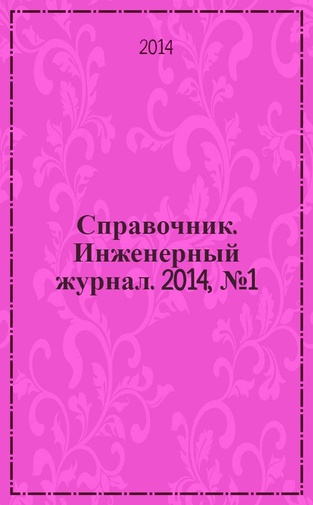 Справочник. Инженерный журнал. 2014, № 1 (202)