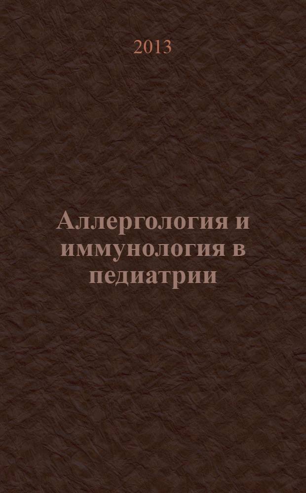 Аллергология и иммунология в педиатрии : официальный печатный орган Ассоциации детских аллергологов и иммунологов. 2013, № 4 (35)