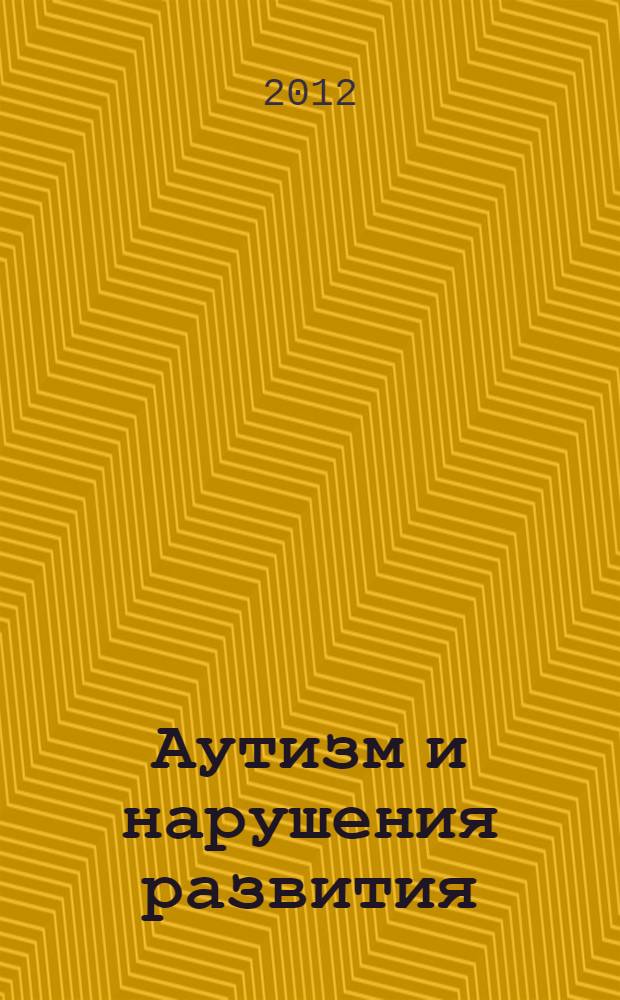 Аутизм и нарушения развития : научно-практический журнал. 2012, № 4 (39)