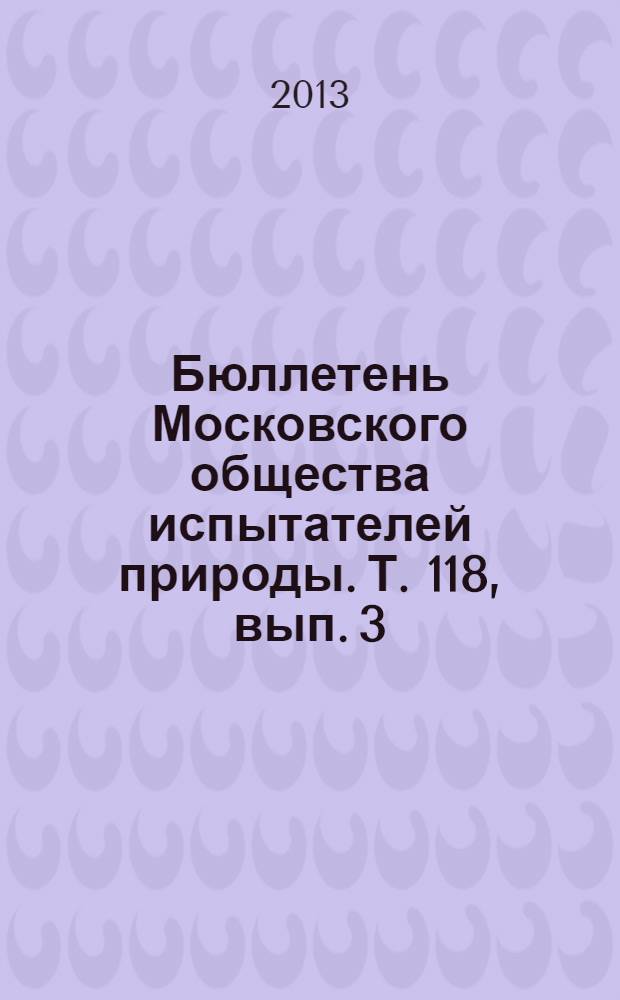 Бюллетень Московского общества испытателей природы. Т. 118, вып. 3