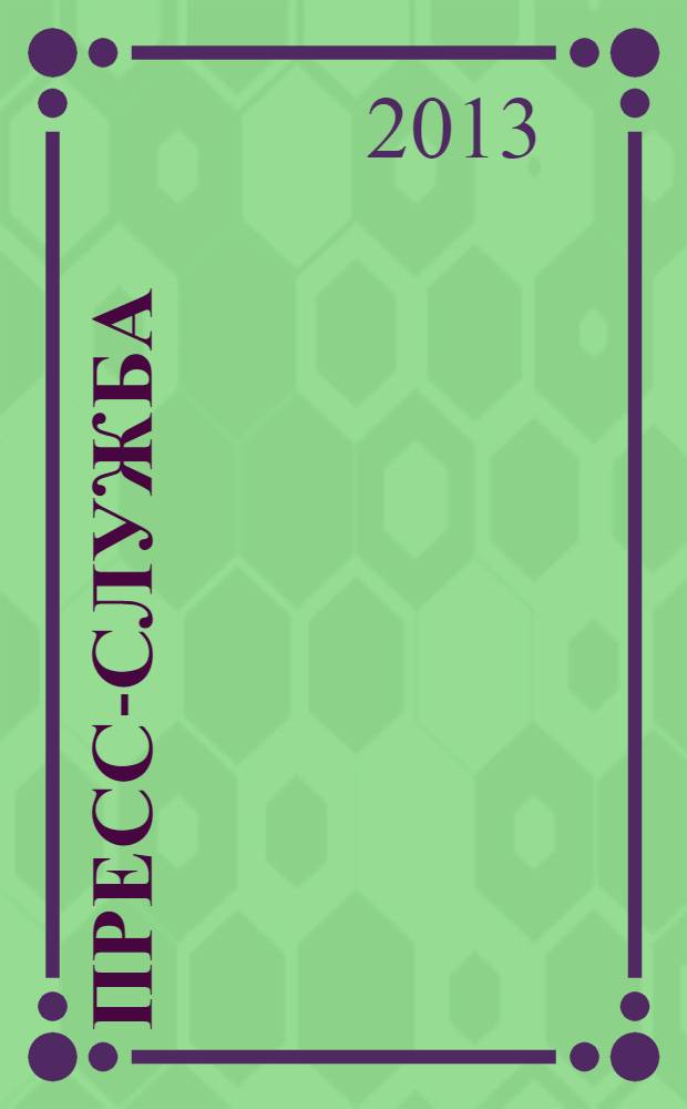 Пресс-служба : Всерос. специализир. журн. для пресс-секретарей, сотрудников пресс-служб и специалистов по связям с общественностью. 2013, № 9