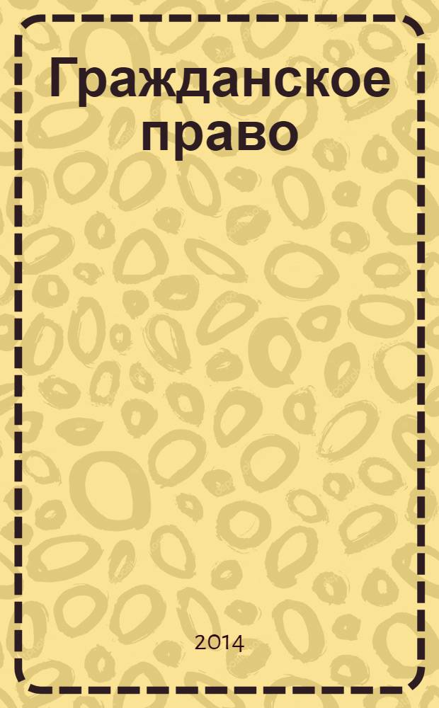 Гражданское право : научно-практическое и информационное издание. 2014, № 1