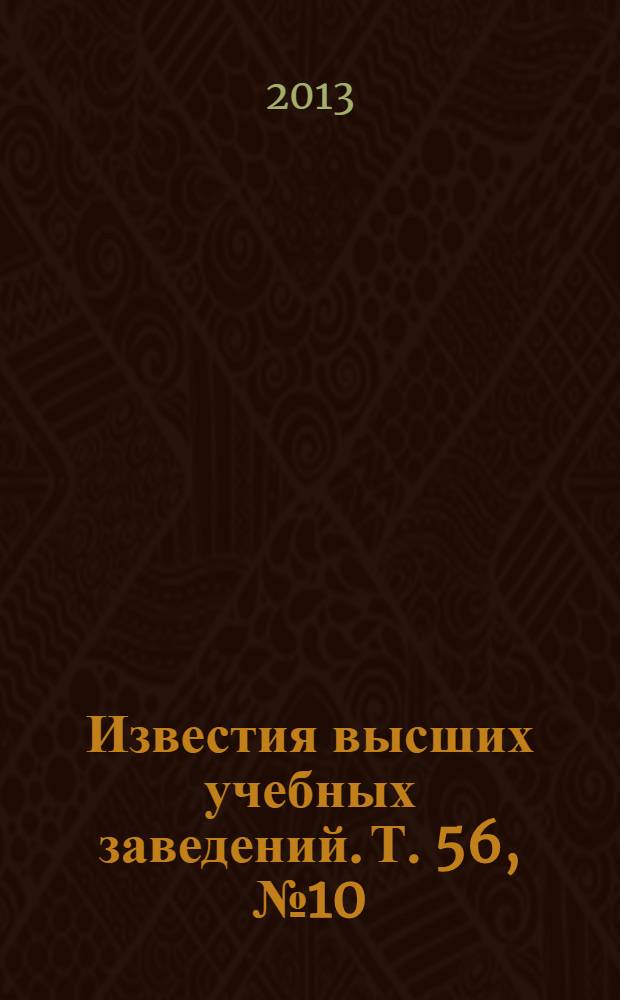 Известия высших учебных заведений. Т. 56, № 10