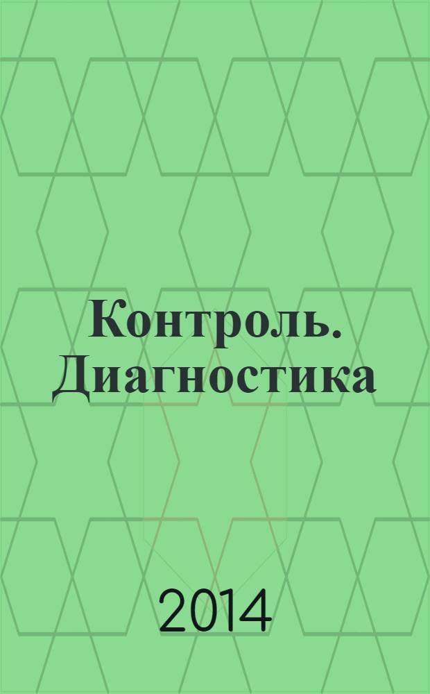 Контроль. Диагностика : Журн. Рос. о-ва по неразрушающему контролю и техн. диагностике (РОНКТД). 2014, № 1 (187)