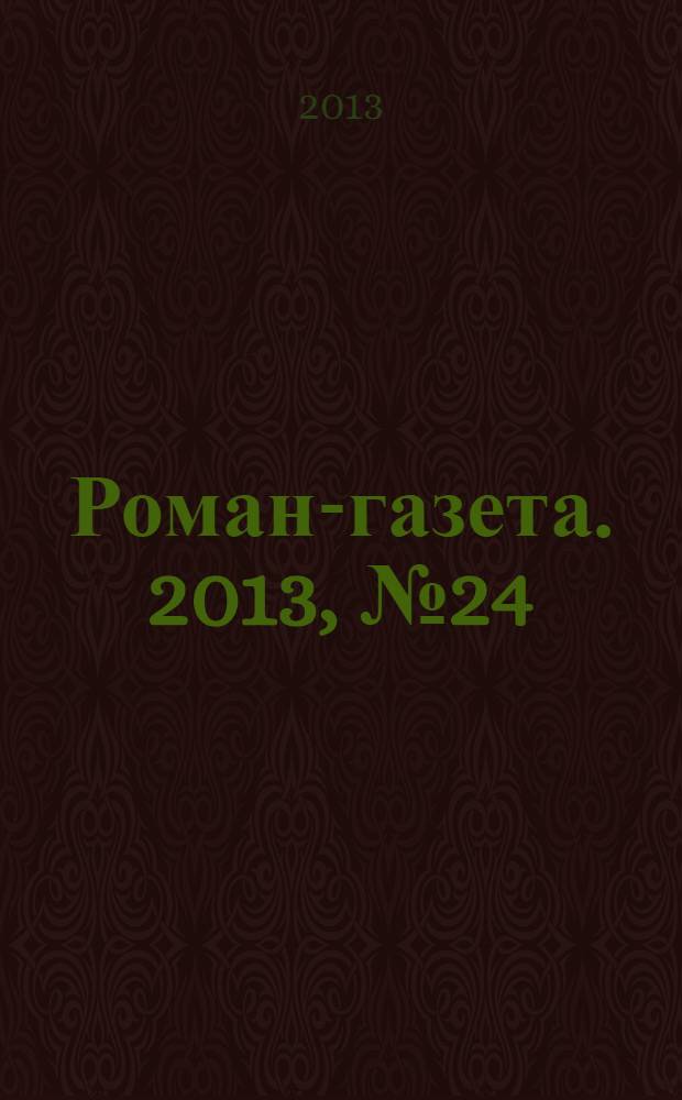 Роман-газета. 2013, № 24 (1702) : Крестьянин и тинейджер
