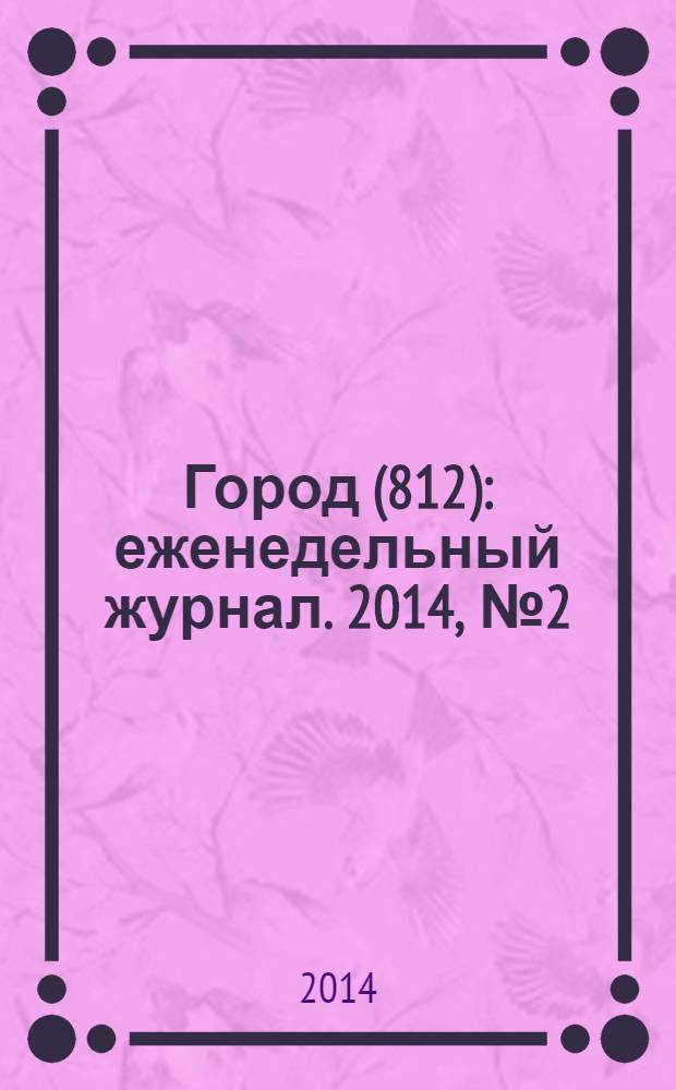 Город (812) : еженедельный журнал. 2014, № 2 (244)