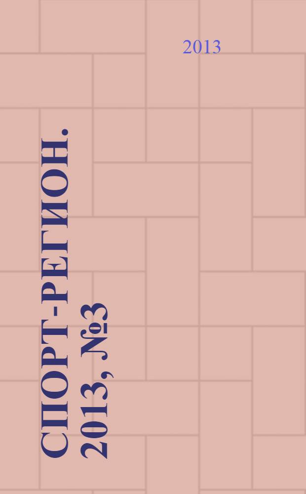Спорт-регион. 2013, № 3 (30)