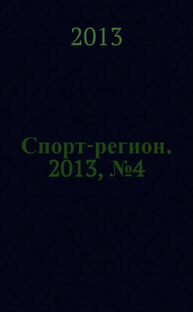 Спорт-регион. 2013, № 4 (31)