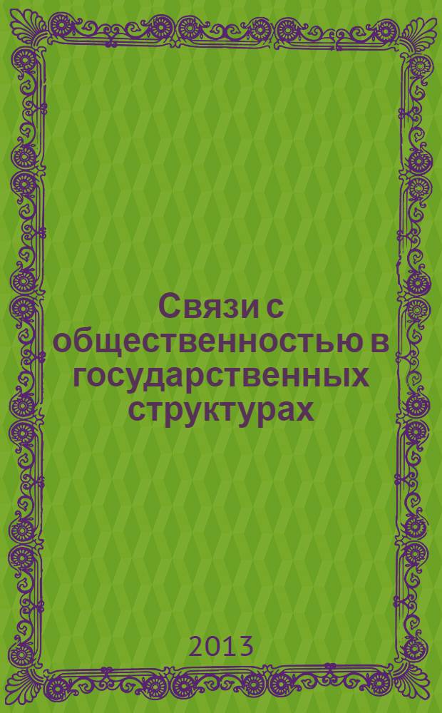 Связи с общественностью в государственных структурах : специализированный журнал. 2013, № 6