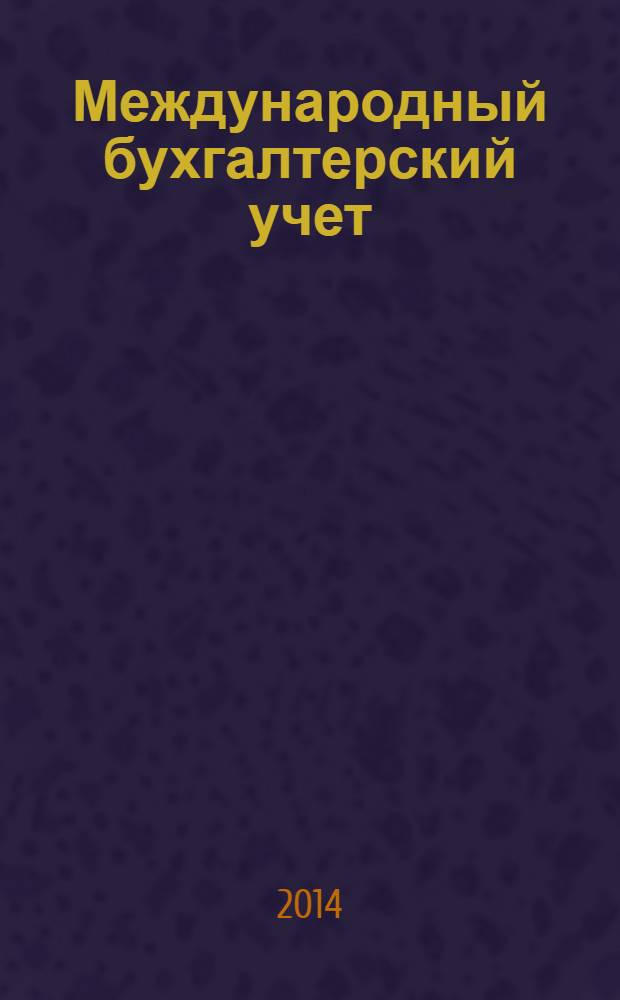 Международный бухгалтерский учет : Ежемес. журн. 2014, 5 (299)