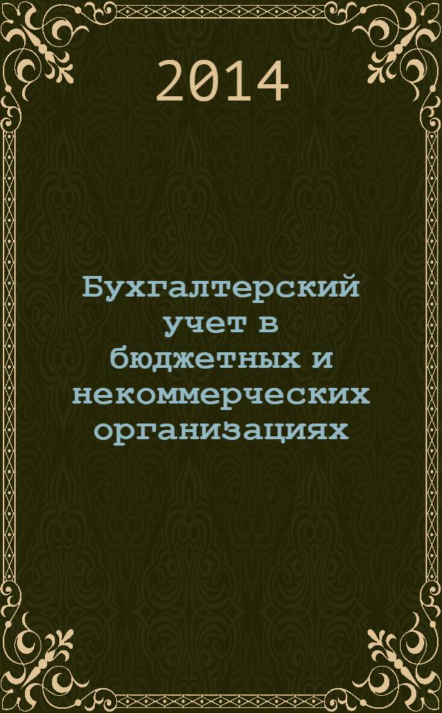 Бухгалтерский учет в бюджетных и некоммерческих организациях : Ежемес. журн. 2014, № 3 (339)