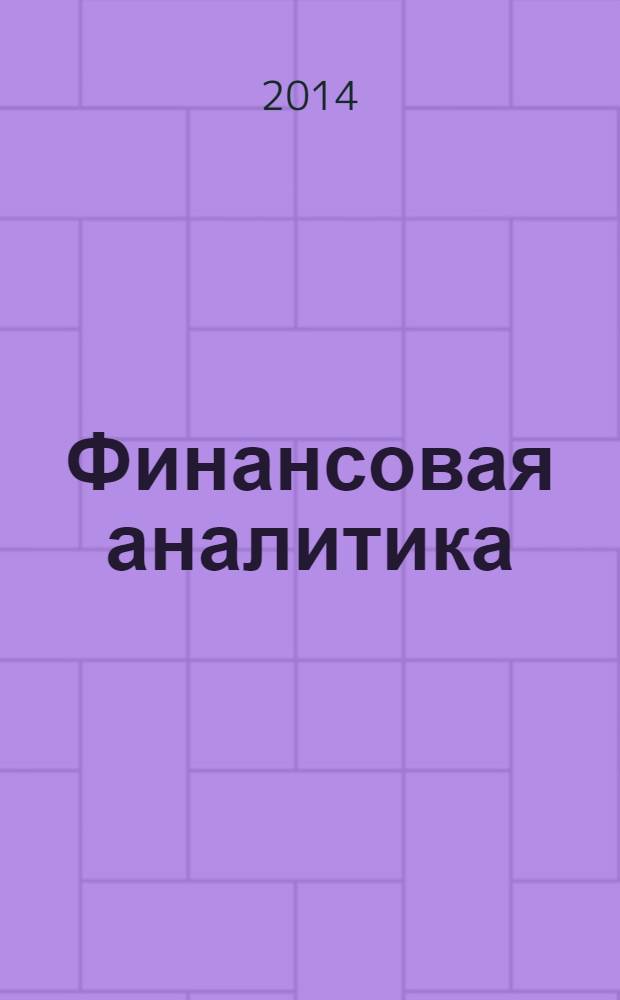 Финансовая аналитика: проблемы и решения : научно-практический и информационно-аналитический сборник. 2014, 6 (192)
