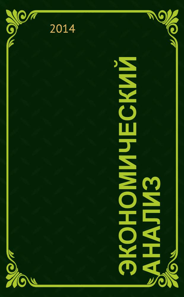 Экономический анализ : Теория и практика Науч.-практ. и аналит. журн. 2014, 5 (356)