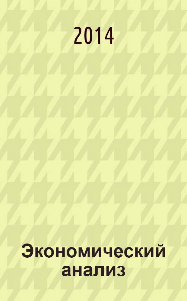Экономический анализ : Теория и практика Науч.-практ. и аналит. журн. 2014, 6 (357)