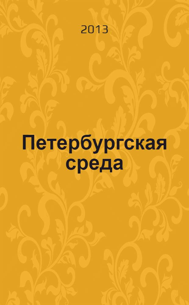 Петербургская среда : гуманитарный альманах : периодическое печатное издание