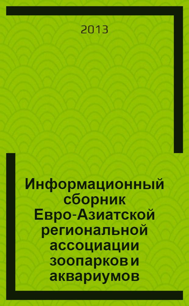 Информационный сборник Евро-Азиатской региональной ассоциации зоопарков и аквариумов. Вып. 32, т. 2