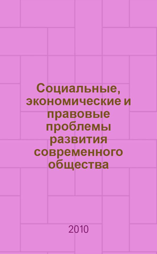 Социальные, экономические и правовые проблемы развития современного общества : ежегодник