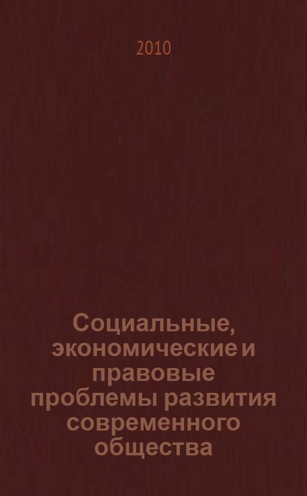Социальные, экономические и правовые проблемы развития современного общества : ежегодник. Вып. 7/8 : 2009-2010