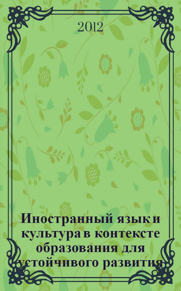 Иностранный язык и культура в контексте образования для устойчивого развития : Межвузовский сборник научно-методических статей. Вып. 2