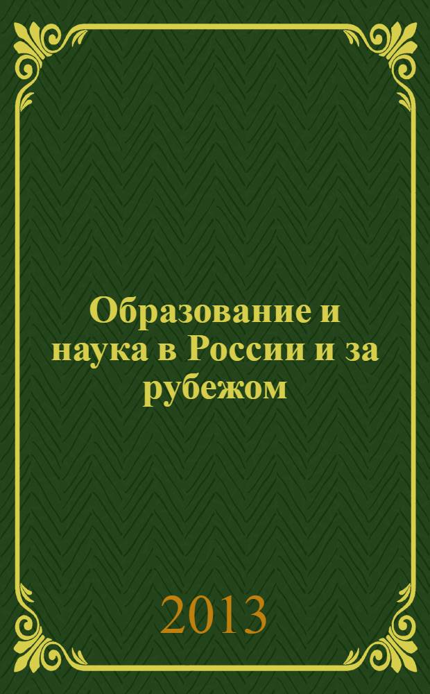 Образование и наука в России и за рубежом : научно-образовательное издание для преподавателей и аспирантов