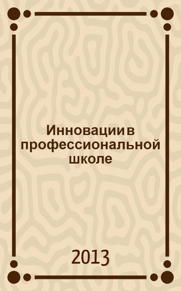 Инновации в профессиональной школе : приложение к журналу "Профессиональное образование. Столица". 2013, № 12 : История становления дидактики