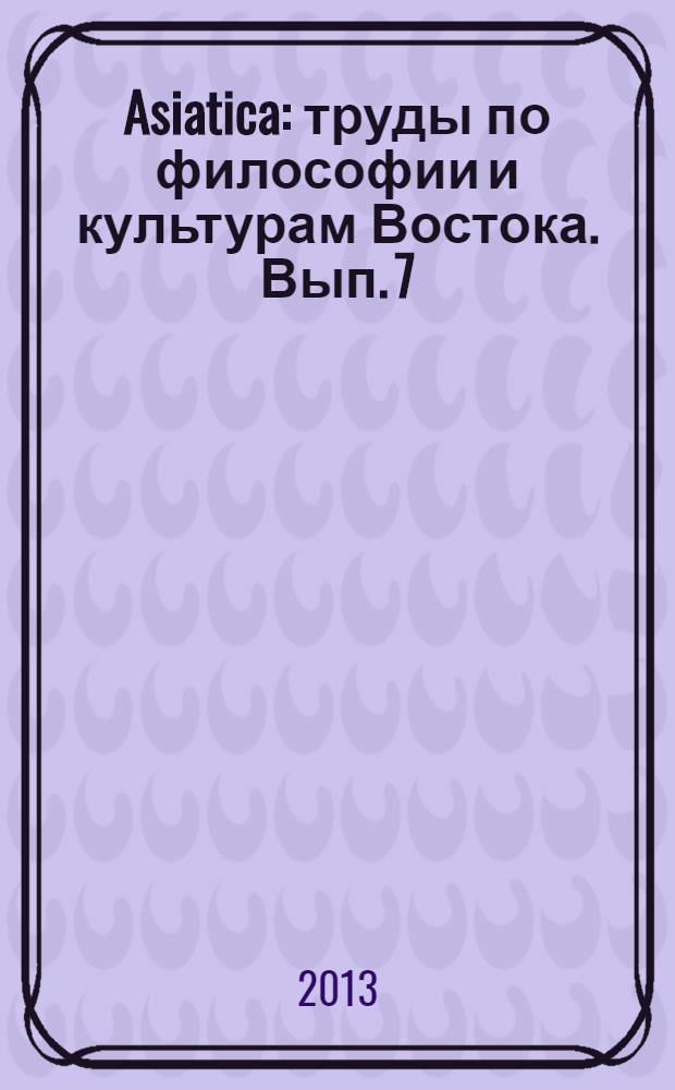 Asiatica : труды по философии и культурам Востока. Вып. 7